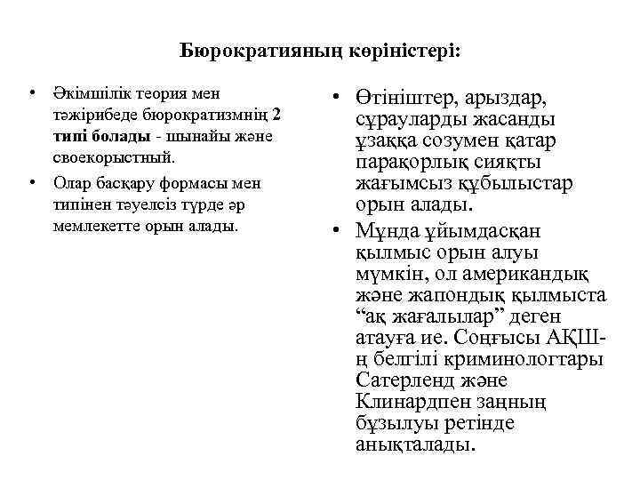 Бюрократияның көріністері: • Әкімшілік теория мен тәжірибеде бюрократизмнің 2 типі болады - шынайы және