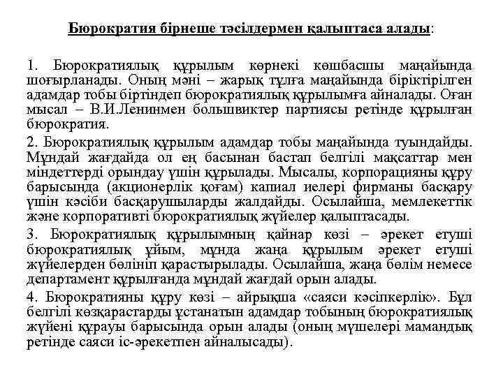 Бюрократия бірнеше тәсілдермен қалыптаса алады: 1. Бюрократиялық құрылым көрнекі көшбасшы маңайында шоғырланады. Оның мәні