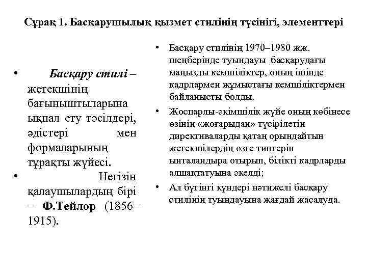 Сұрақ 1. Басқарушылық қызмет стилінің түсінігі, элементтері • Басқару стилі – жетекшінің бағыныштыларына ықпал