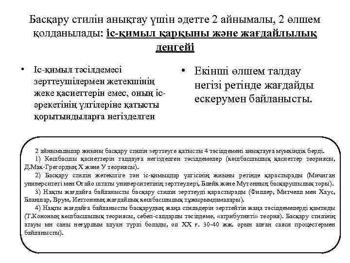 Басқару стилін анықтау үшін әдетте 2 айнымалы, 2 өлшем қолданылады: іс-қимыл қарқыны және жағдайлылық