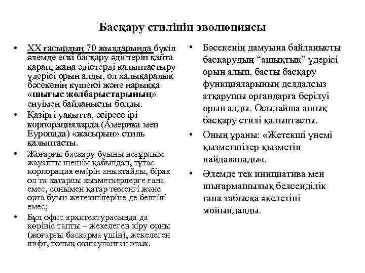 Басқару стилінің эволюциясы • • ХХ ғасырдың 70 жылдарында бүкіл әлемде ескі басқару әдістерін