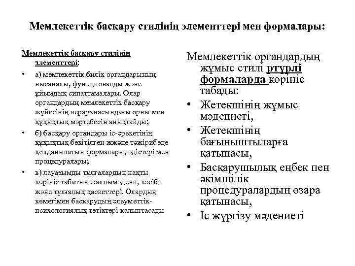 Мемлекеттік басқару стилінің элементтері мен формалары: Мемлекеттік басқару стилінің элементтері: • а) мемлекеттік билік