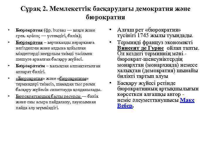 Сұрақ 2. Мемлекеттік басқарудағы демократия және бюрократия • • • Бюрократия (фр. bureau —