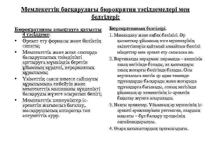 Мемлекеттік басқарудағы бюрократия тәсілдемелері мен белгілері: Бюрократияны анықтауға қатысты 4 тәсілдеме: • Әрекет ету