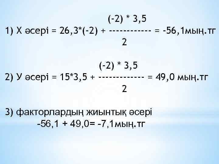 (-2) * 3, 5 1) Х әсері = 26, 3*(-2) + ------ = -56,