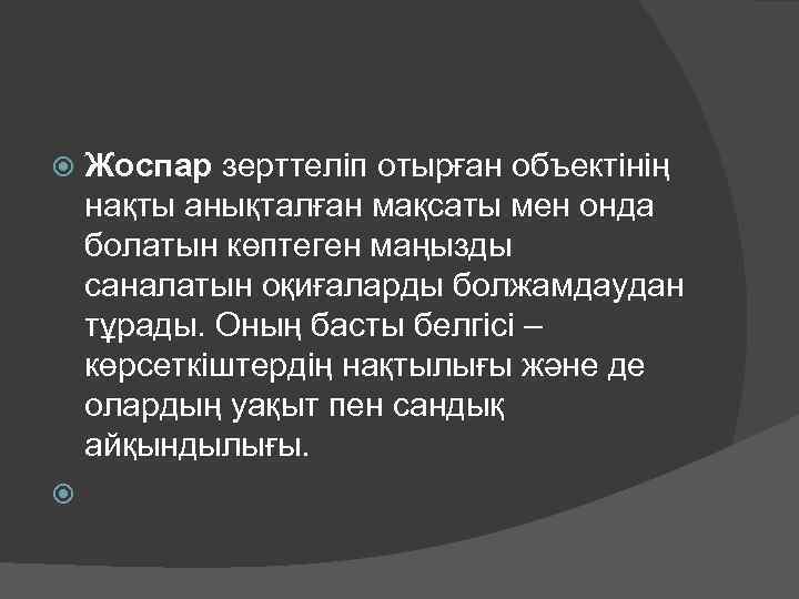  Жоспар зерттеліп отырған объектінің нақты анықталған мақсаты мен онда болатын көптеген маңызды саналатын