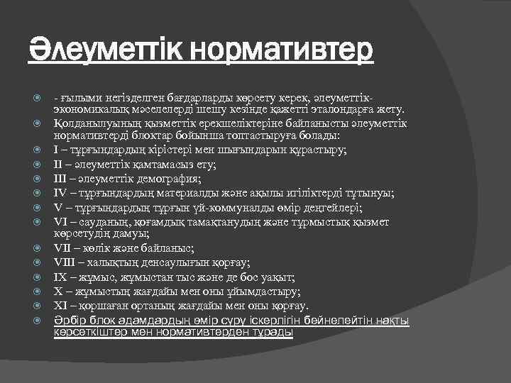 Әлеуметтік нормативтер - ғылыми негізделген бағдарларды көрсету керек, әлеуметтікэкономикалық мәселелерді шешу кезінде қажетті эталондарға