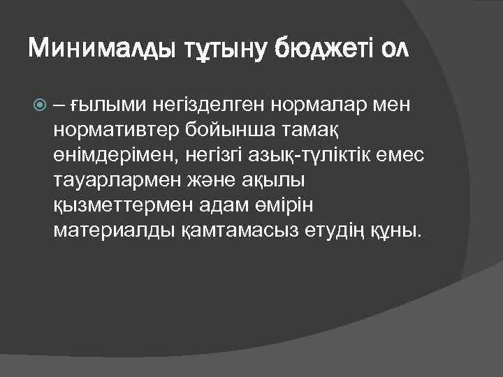 Минималды тұтыну бюджеті ол – ғылыми негізделген нормалар мен нормативтер бойынша тамақ өнімдерімен, негізгі