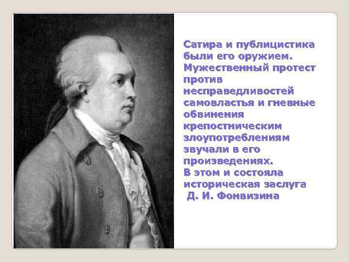 Сатира и публицистика были его оружием. Мужественный протест против несправедливостей самовластья и гневные обвинения