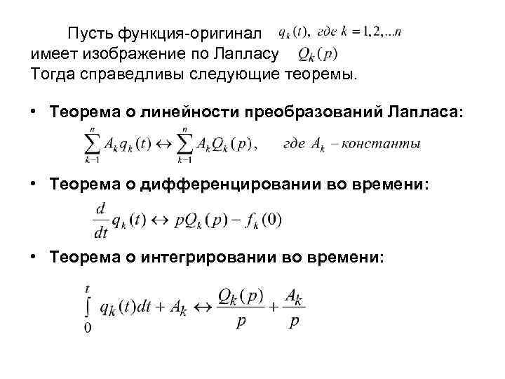 Пусть функция-оригинал имеет изображение по Лапласу Тогда справедливы следующие теоремы. • Теорема о линейности