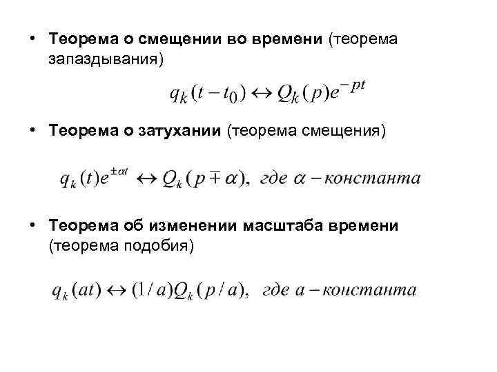  • Теорема о смещении во времени (теорема запаздывания) • Теорема о затухании (теорема