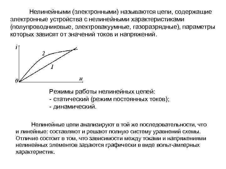 Нелинейными (электронными) называются цепи, содержащие электронные устройства с нелинейными характеристиками (полупроводниковые, электровакуумные, газоразрядные), параметры