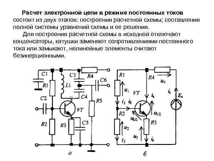 Расчет электронной цепи в режиме постоянных токов состоит из двух этапов: построения расчетной схемы;