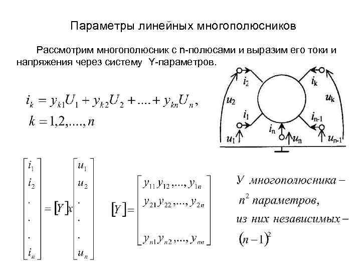 Параметры линейных многополюсников Рассмотрим многополюсник с n-полюсами и выразим его токи и напряжения через