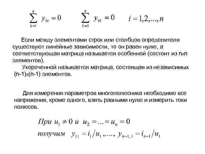 Если между элементами строк или столбцов определителя существуют линейные зависимости, то он равен нулю,