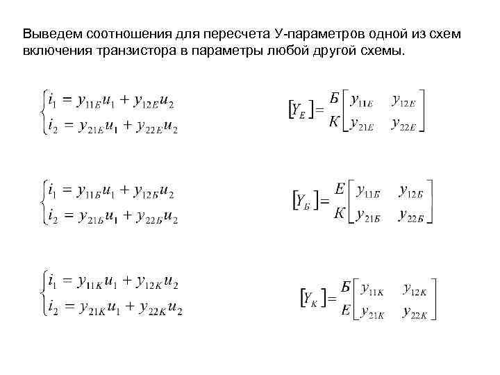 Выведем соотношения для пересчета У-параметров одной из схем включения транзистора в параметры любой другой