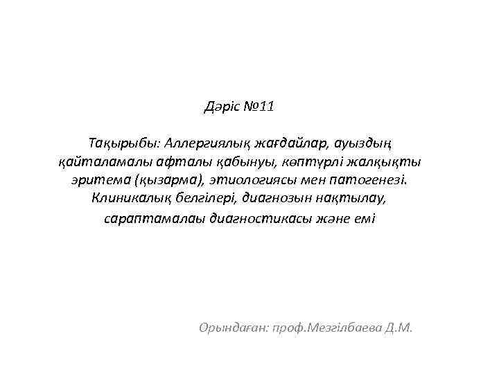 Дәріс № 11 Тақырыбы: Аллергиялық жағдайлар, ауыздың қайталамалы афталы қабынуы, көптүрлі жалқықты эритема (қызарма),