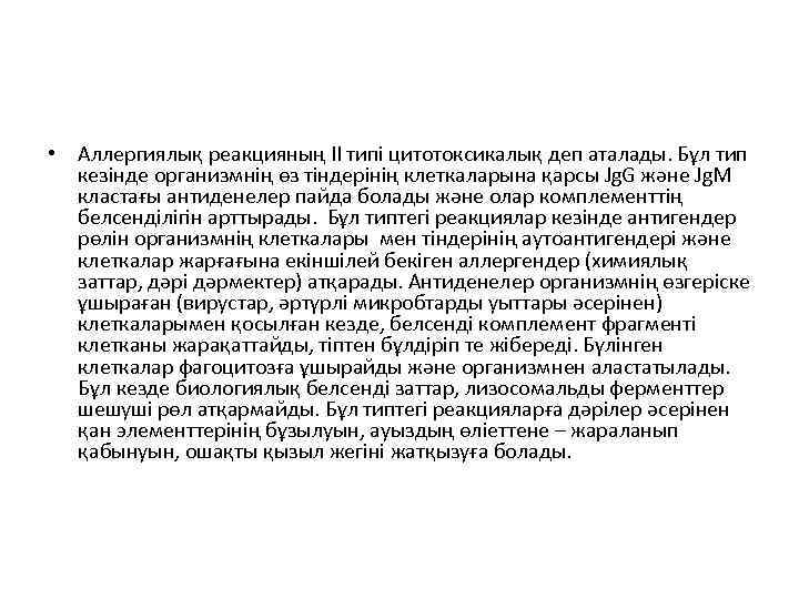  • Аллергиялық реакцияның II типі цитотоксикалық деп аталады. Бұл тип кезінде организмнің өз