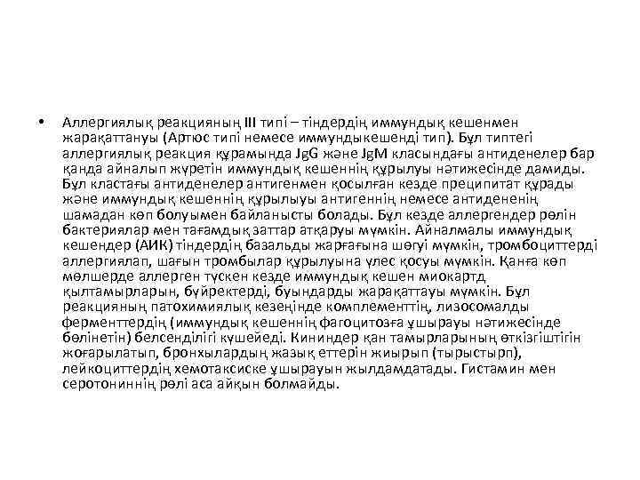  • Аллергиялық реакцияның III типі – тіндердің иммундық кешенмен жарақаттануы (Артюс типі немесе