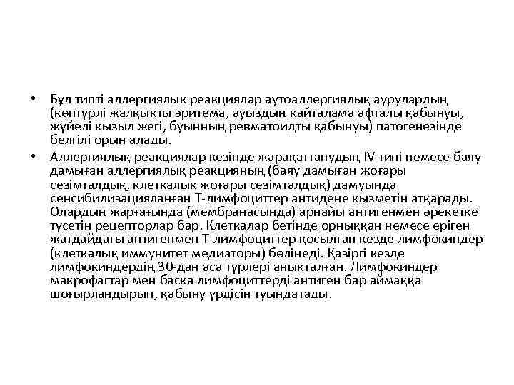  • Бұл типті аллергиялық реакциялар аутоаллергиялық аурулардың (көптүрлі жалқықты эритема, ауыздың қайталама афталы