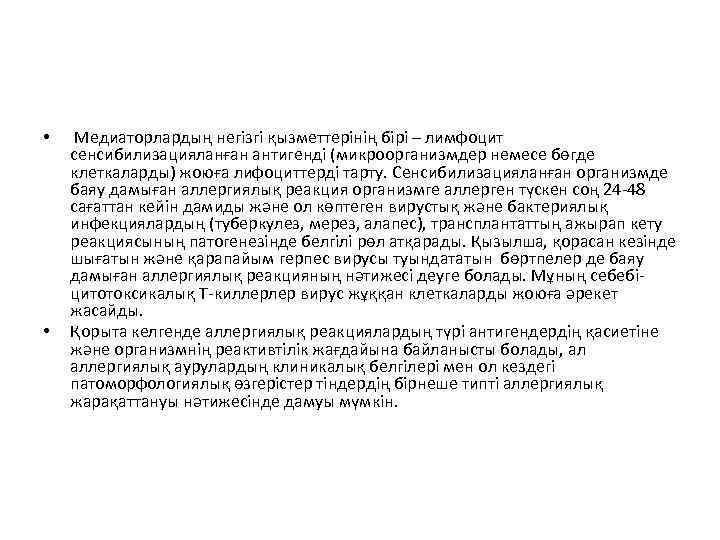  • • Медиаторлардың негізгі қызметтерінің бірі – лимфоцит сенсибилизацияланған антигенді (микроорганизмдер немесе бөгде