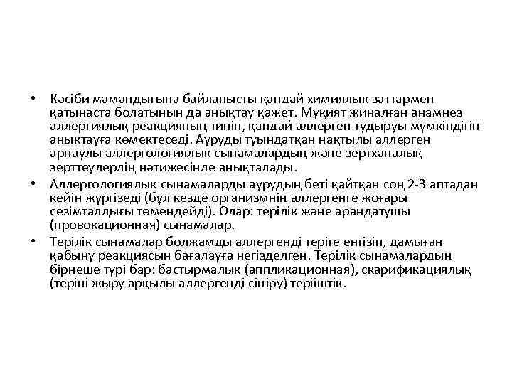  • Кәсіби мамандығына байланысты қандай химиялық заттармен қатынаста болатынын да анықтау қажет. Мұқият