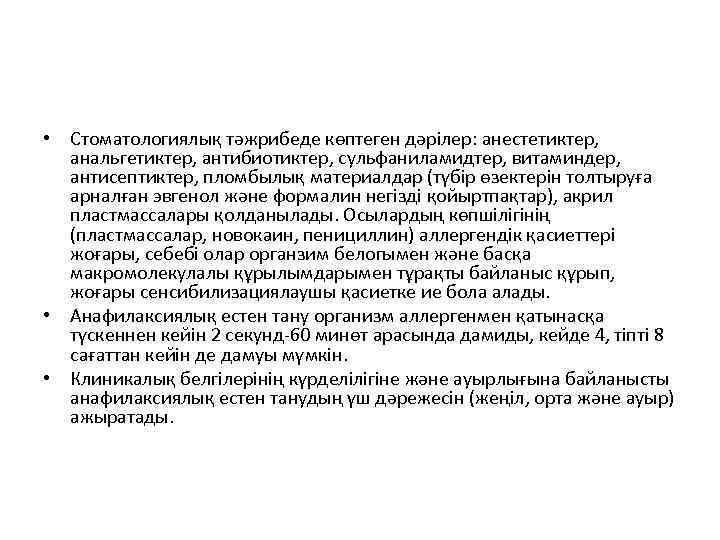  • Стоматологиялық тәжрибеде көптеген дәрілер: анестетиктер, анальгетиктер, антибиотиктер, сульфаниламидтер, витаминдер, антисептиктер, пломбылық материалдар