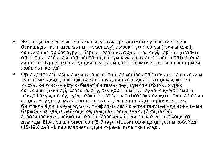  • • Жеңіл дәрежесі кезінде шамалы қантамырлық жетіспеушілік белгілері байқалады: қан қысымының төмендеуі,