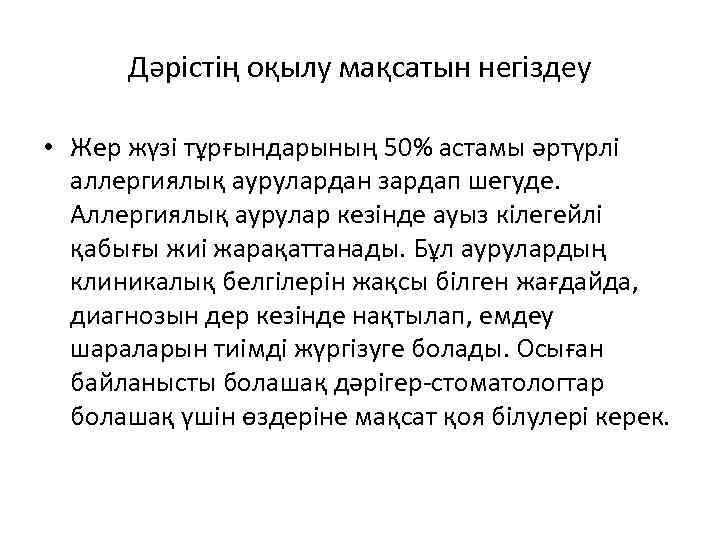Дәрістің оқылу мақсатын негіздеу • Жер жүзі тұрғындарының 50% астамы әртүрлі аллергиялық аурулардан зардап