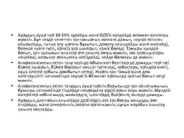  • • Аурудың ауыр түрі 10 -15% құрайды және 0, 01% жағдайда өліммен