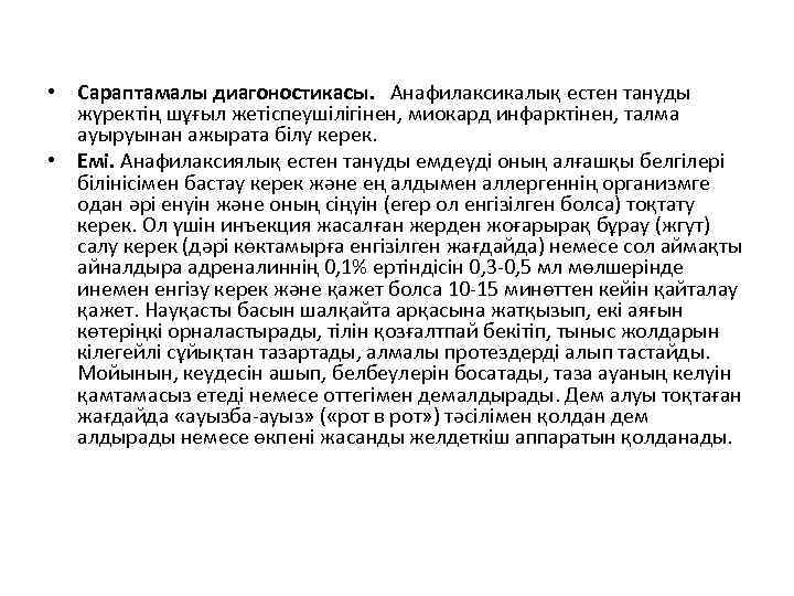  • Сараптамалы диагоностикасы. Анафилаксикалық естен тануды жүректің шұғыл жетіспеушілігінен, миокард инфарктінен, талма ауыруынан