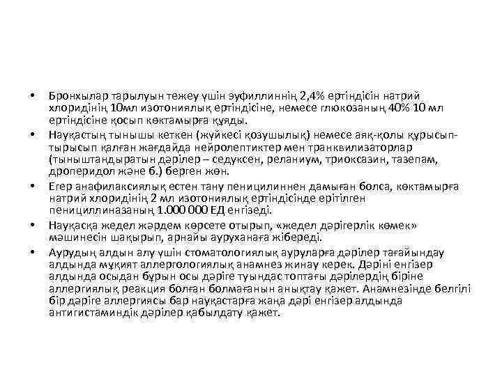  • • • Бронхылар тарылуын тежеу үшін эуфиллиннің 2, 4% ертіндісін натрий хлоридінің