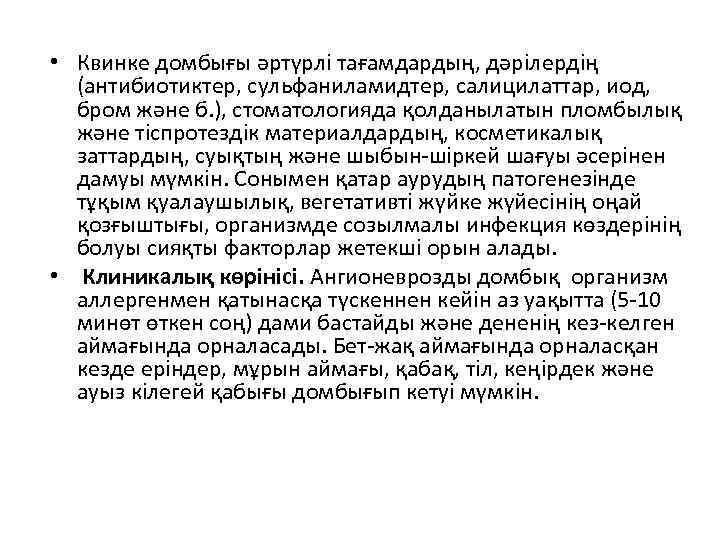  • Квинке домбығы әртүрлі тағамдардың, дәрілердің (антибиотиктер, сульфаниламидтер, салицилаттар, иод, бром және б.