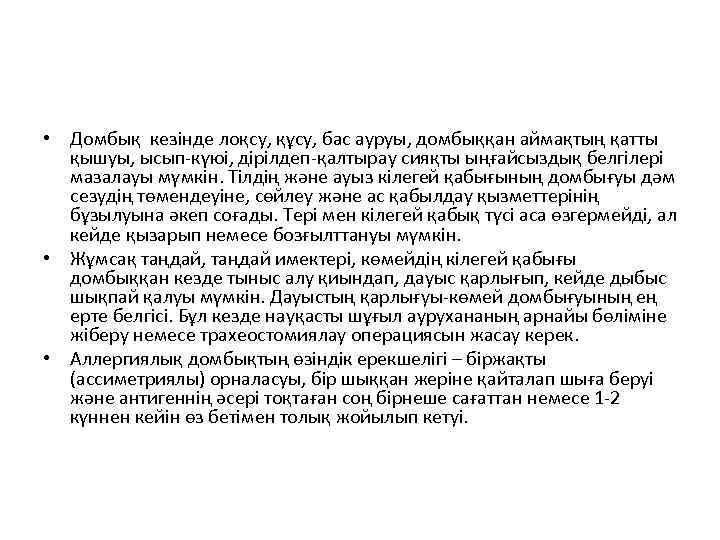  • Домбық кезінде лоқсу, құсу, бас ауруы, домбыққан аймақтың қатты қышуы, ысып-күюі, дірілдеп-қалтырау