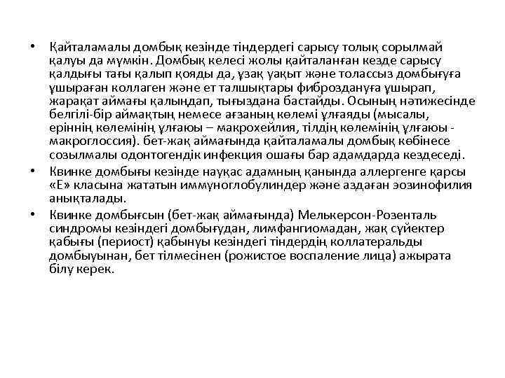  • Қайталамалы домбық кезінде тіндердегі сарысу толық сорылмай қалуы да мүмкін. Домбық келесі