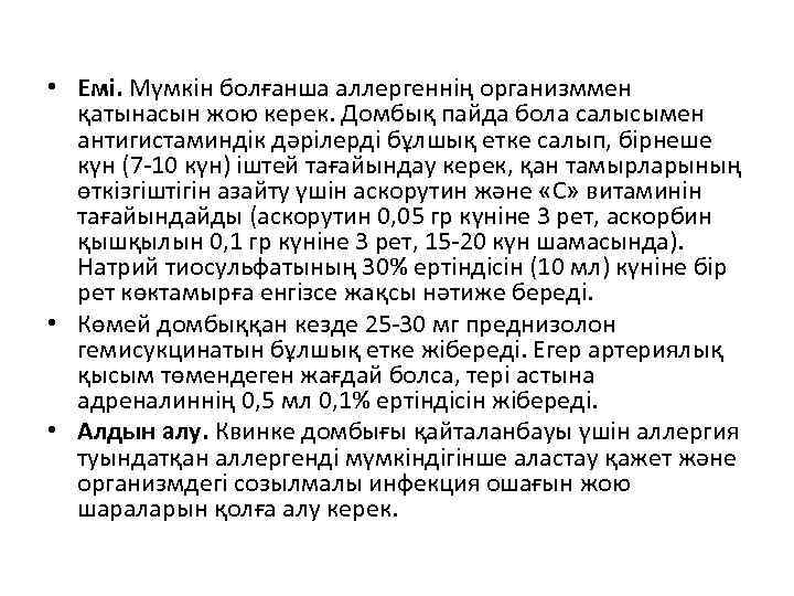  • Емі. Мүмкін болғанша аллергеннің организммен қатынасын жою керек. Домбық пайда бола салысымен