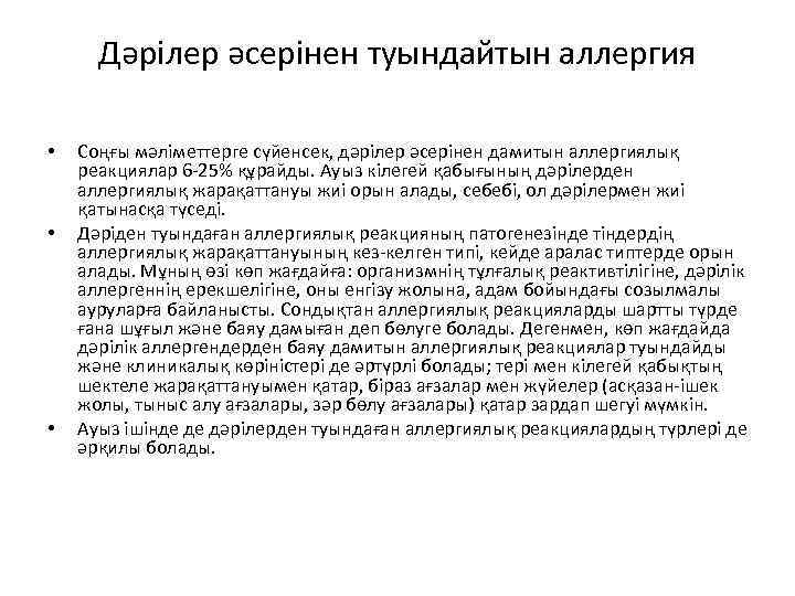 Дәрілер әсерінен туындайтын аллергия • • • Соңғы мәліметтерге сүйенсек, дәрілер әсерінен дамитын аллергиялық