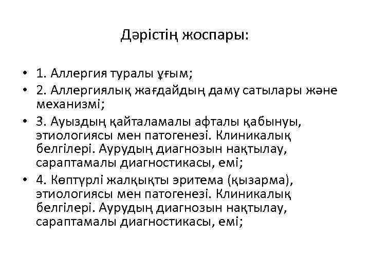 Дәрістің жоспары: • 1. Аллергия туралы ұғым; • 2. Аллергиялық жағдайдың даму сатылары және