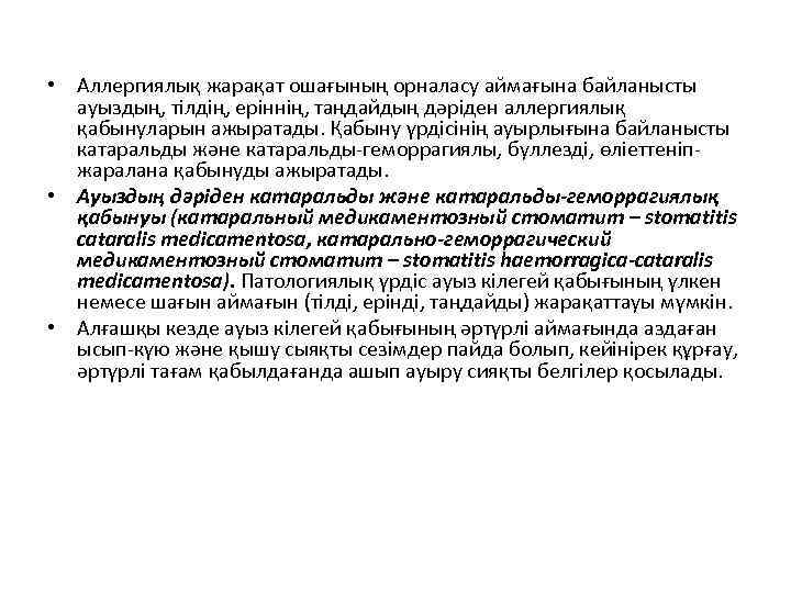 • Аллергиялық жарақат ошағының орналасу аймағына байланысты ауыздың, тілдің, еріннің, таңдайдың дәріден аллергиялық