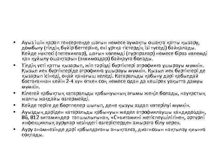  • • • Ауыз ішін қарап тексергенде шағын немесе аумақты ошақта қатты қызару,