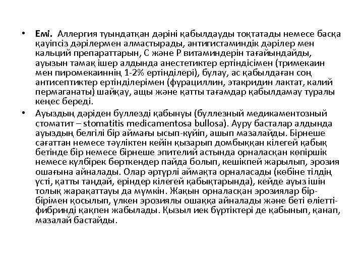  • Емі. Аллергия туындатқан дәріні қабылдауды тоқтатады немесе басқа қауіпсіз дәрілермен алмастырады, антигистаминдік