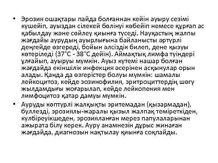  • Эрозия ошақтары пайда болғаннан кейін ауыру сезімі күшейіп, ауыздан сілекей бөлінуі көбейіп