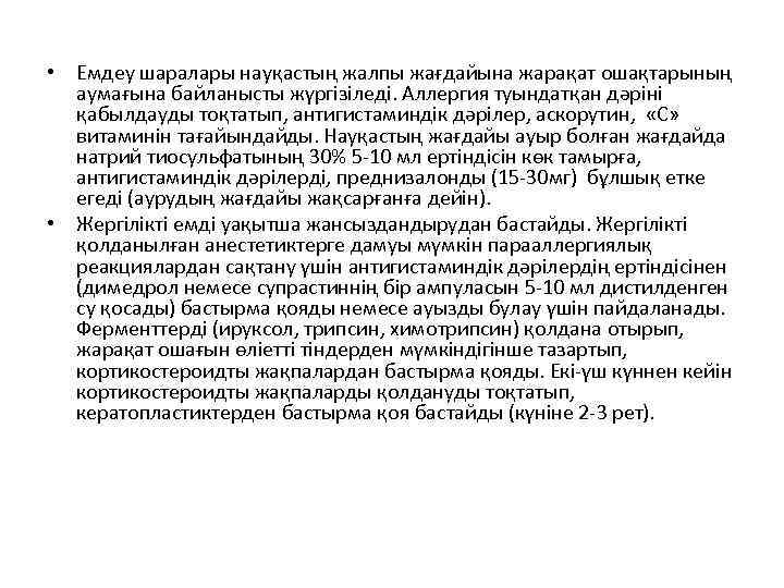  • Емдеу шаралары науқастың жалпы жағдайына жарақат ошақтарының аумағына байланысты жүргізіледі. Аллергия туындатқан