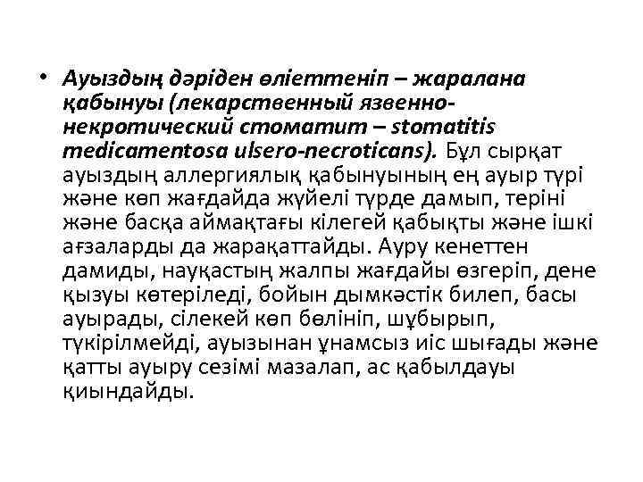  • Ауыздың дәріден өліеттеніп – жаралана қабынуы (лекарственный язвеннонекротический стоматит – stomatitis medicamentosa