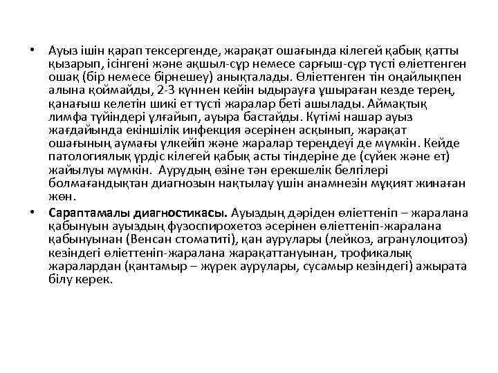  • Ауыз ішін қарап тексергенде, жарақат ошағында кілегей қабық қатты қызарып, ісінгені және