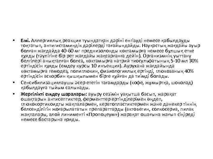  • • • Емі. Аллергиялық реакция туындатқан дәріні енгізуді немесе қабылдауды тоқтатып, антигистаминдік