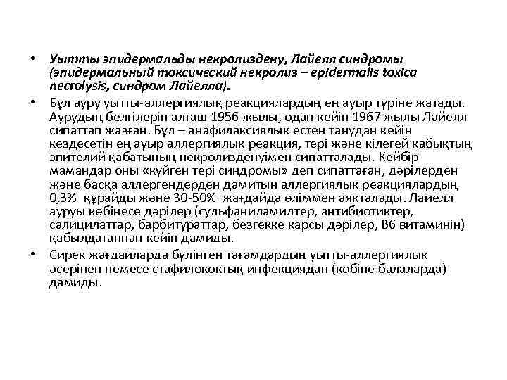  • Уытты эпидермальды некролиздену, Лайелл синдромы (эпидермальный токсический некролиз – epidermalis toxica necrolysis,
