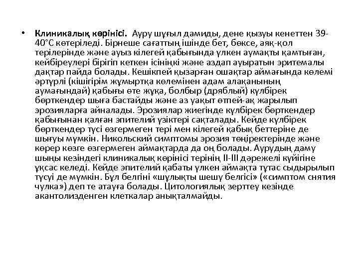  • Клиникалық көрінісі. Ауру шұғыл дамиды, дене қызуы кенеттен 3940°С көтеріледі. Бірнеше сағаттың