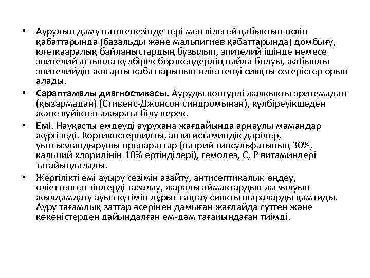  • Аурудың даму патогенезінде тері мен кілегей қабықтың өскін қабаттарында (базальды және мальпигиев