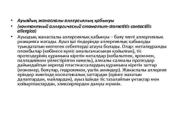  • Ауыздың жанаспалы аллергиялық қабынуы • (контактный аллергический стоматит-stomatitis contactilis allergicа) • Ауыздың